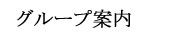 グループ企業のページへ移動